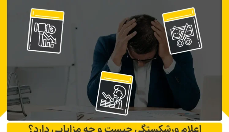 اعلام ورشکستگی چیست و چه مزایایی دارد؟