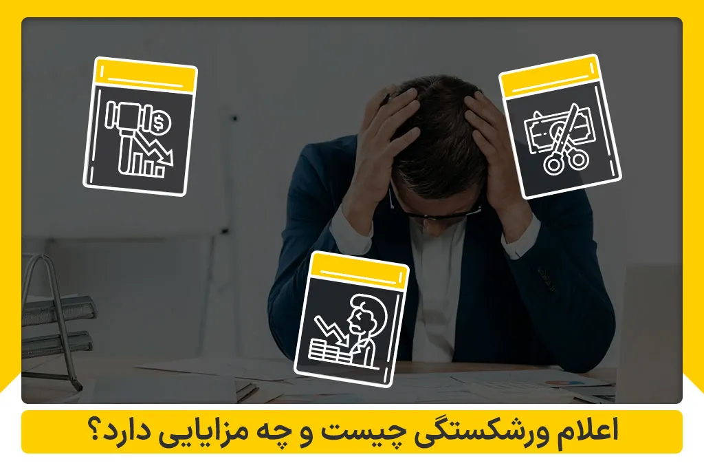 اعلام ورشکستگی چیست و چه مزایایی دارد؟