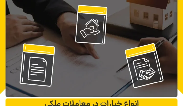 انواع خیارات در معاملات ملکی