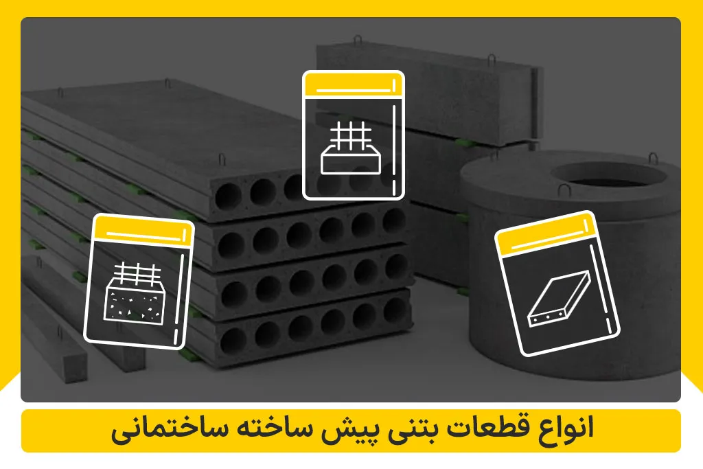 انواع قطعات بتنی پیش ساخته ساختمانی