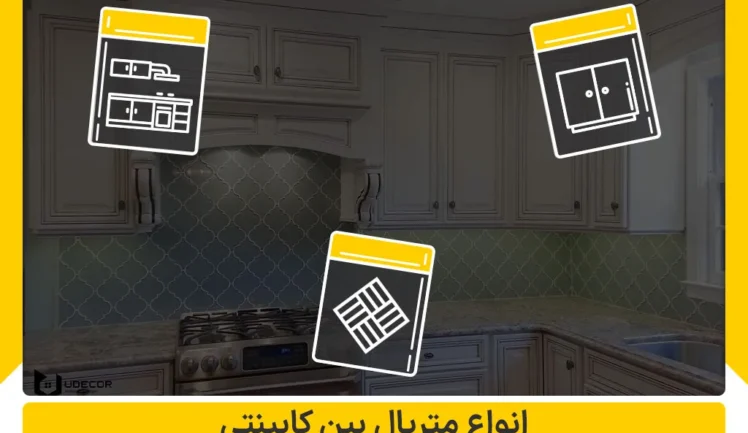 انواع متریال بین کابینتی