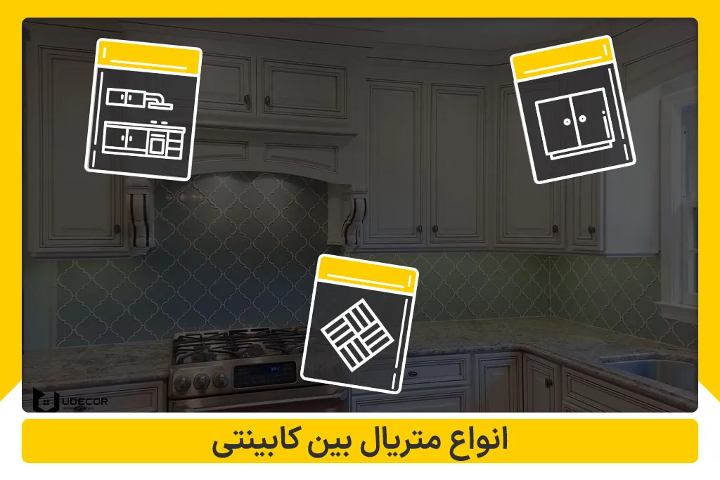 انواع متریال بین کابینتی