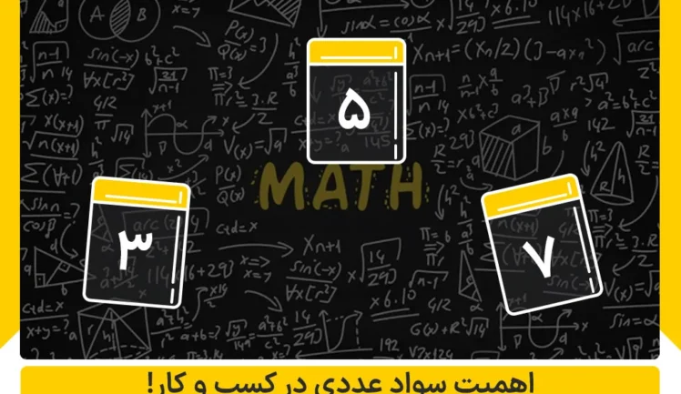 اهمیت سواد عددی در کسب و کار