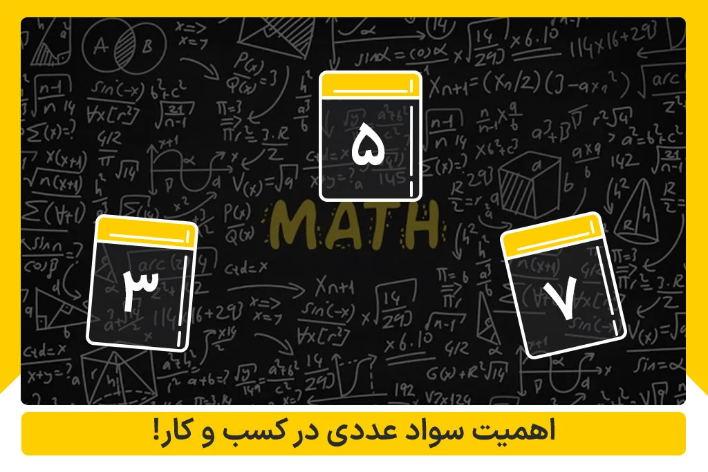 اهمیت سواد عددی در کسب و کار