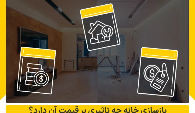 تاثیر بازسازی بر قیمت خانه