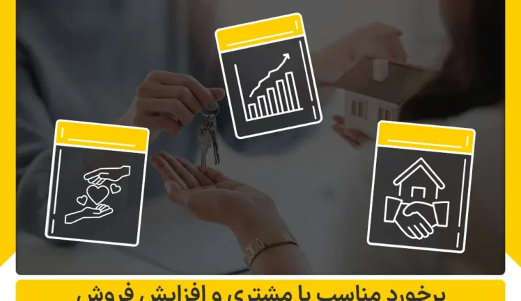 برخورد مناسب با مشتری و افزایش فروش