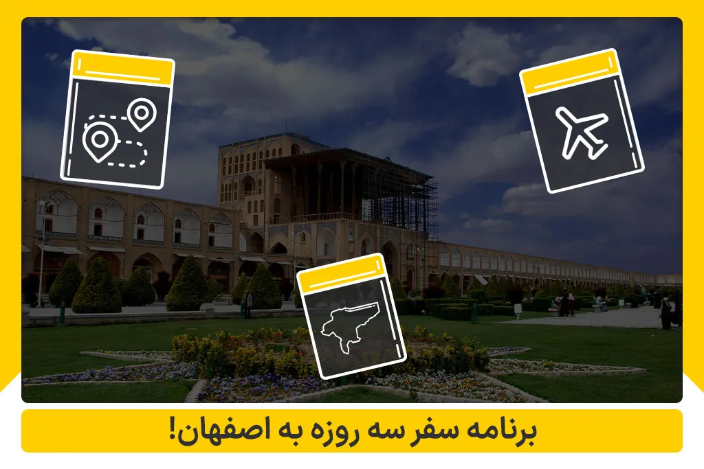 برنامه سفر سه روزه به اصفهان