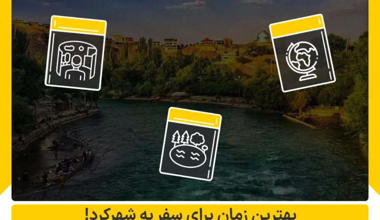 بهترین زمان برای سفر به شهرکرد