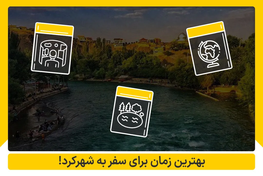 بهترین زمان برای سفر به شهرکرد