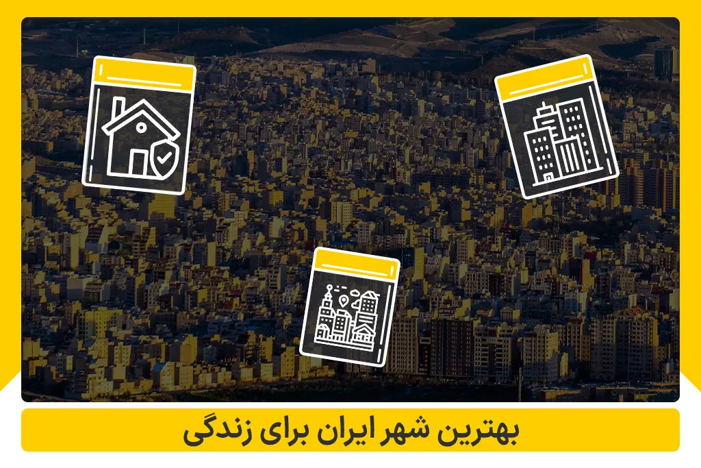 بهترین شهر ایران برای زندگی