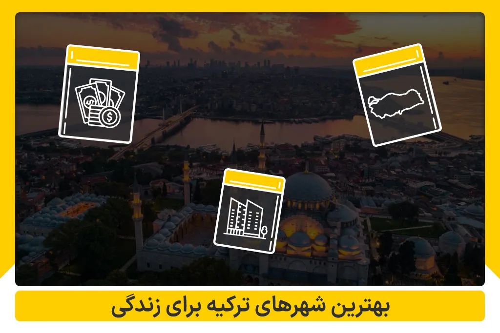 بهترین شهرهای ترکیه برای زندگی