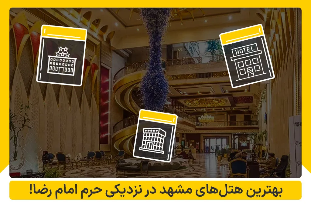 بهترین هتل‌های مشهد در نزدیکی حرم امام رضا