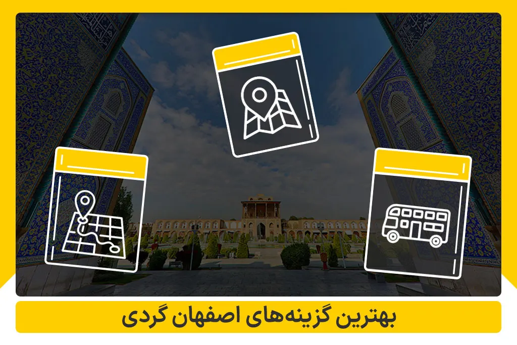 بهترین گزینه اصفهان گردی