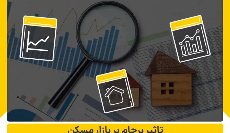 تاثیر برجام بر بازار مسکن