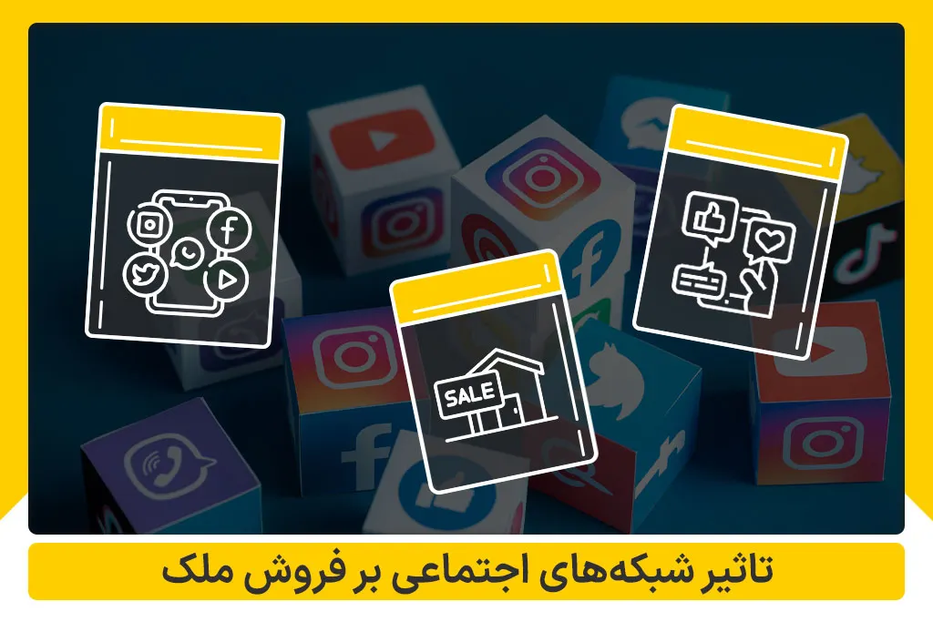 تاثیر شبکه اجتماعی بر فروش ملک