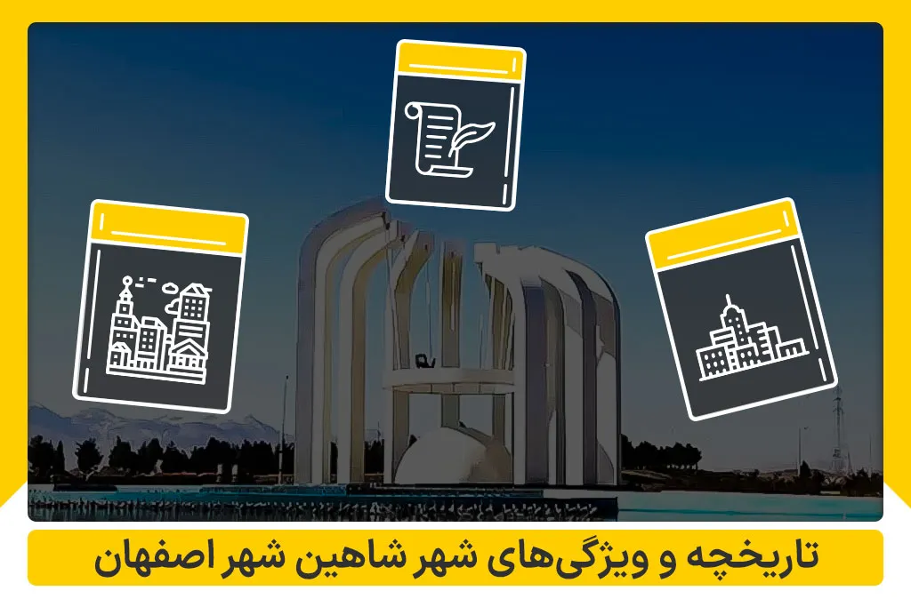 تاریخچه و ویژگی های شاهین شهر اصفهان