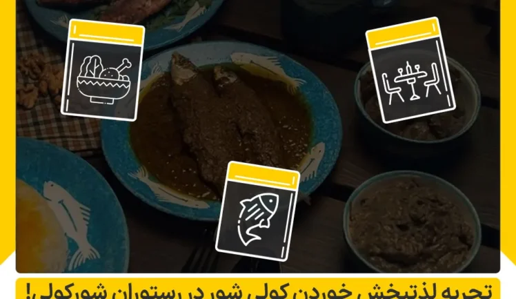 تجربه لذتبخش خوردن کولی شور در رستوران شورکولی