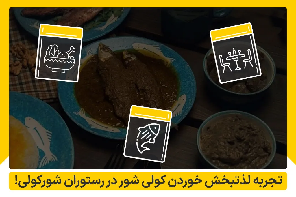 تجربه لذتبخش خوردن کولی شور در رستوران شورکولی