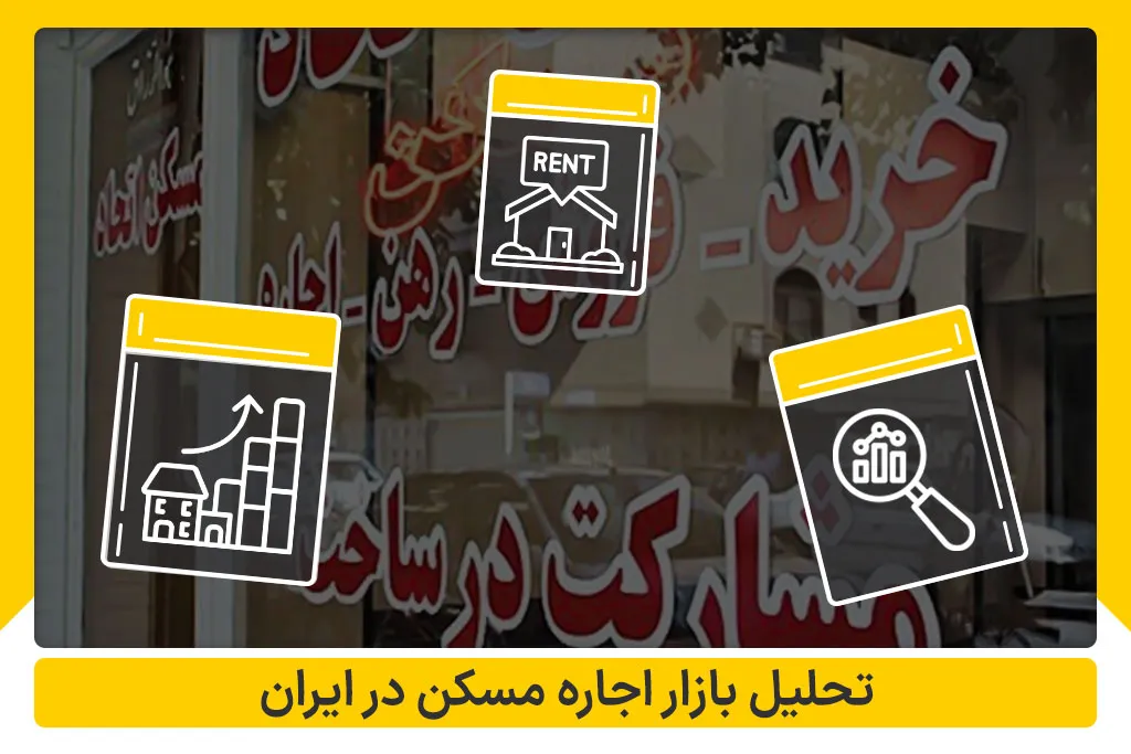 تحلیل بازار اجاره مسکن در ایران
