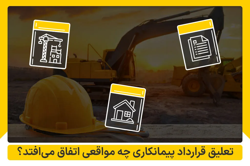 تعلیق قرارداد پیمانکاری