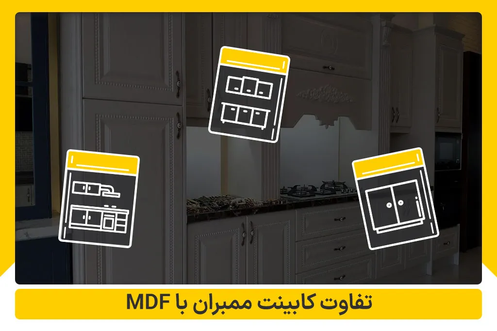 تفاوت کابینت ممبران و mdf