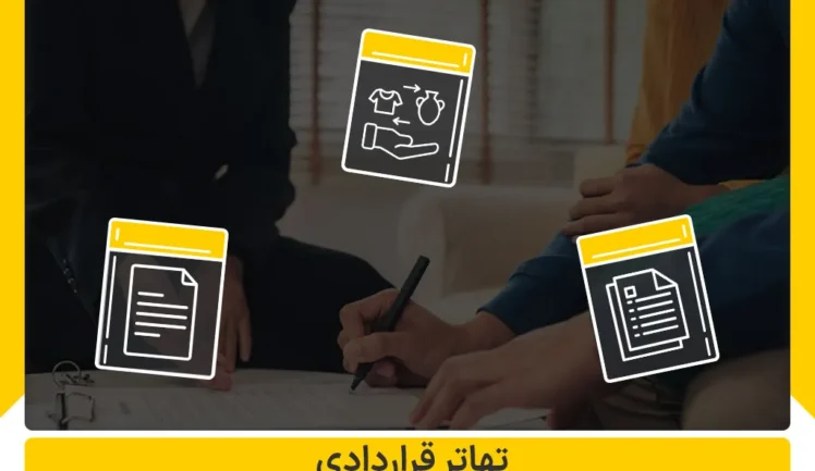 تهاتر قراردادی