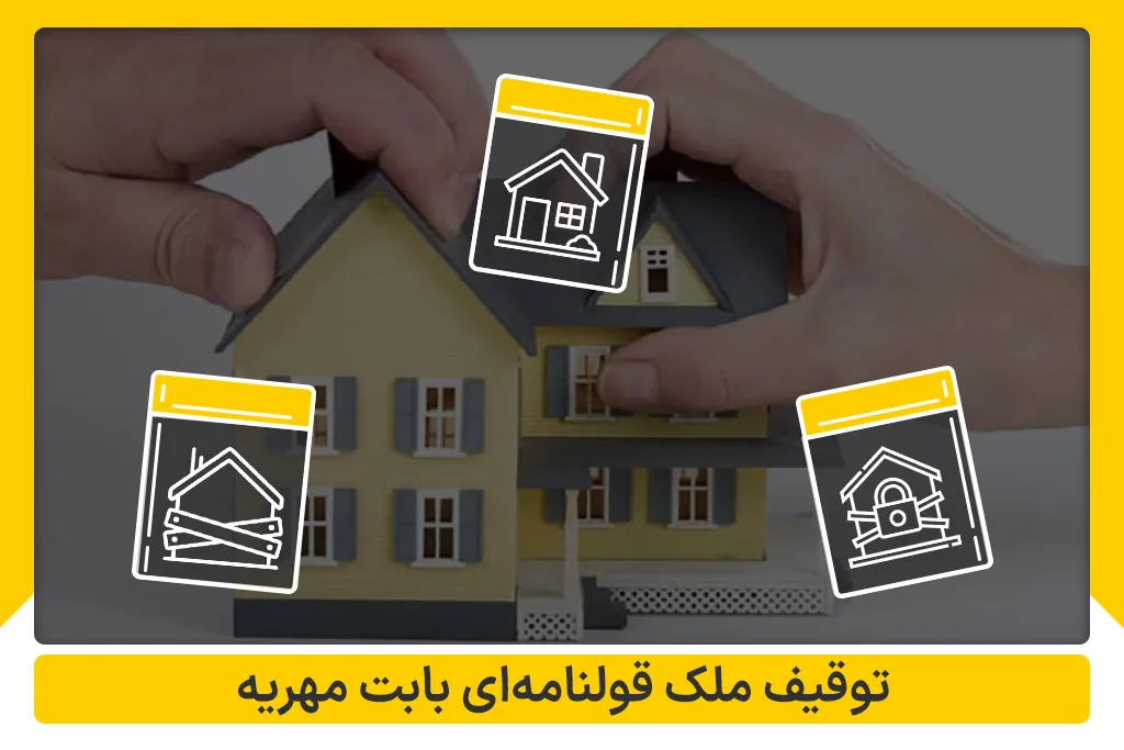 توقیف ملک قولنامه‌ای بابت مهریه