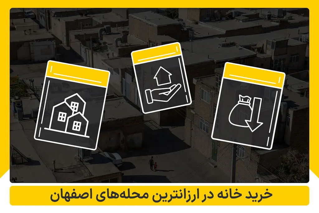 ارزانترین محله های اصفهان برای خرید خانه