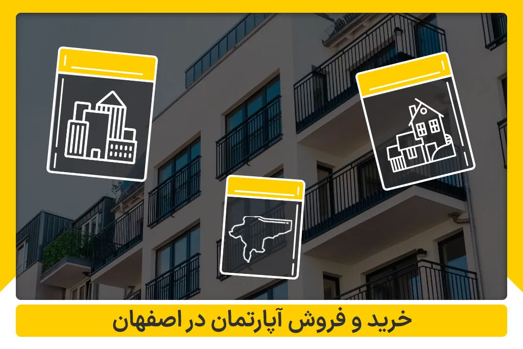 خرید و فروش آپارتمان در اصفهان