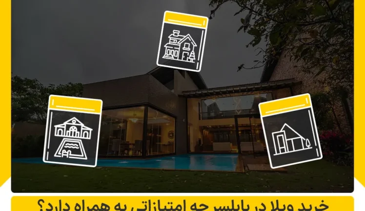 خرید ویلا در بابلسر چه امتیازاتی به همراه دارد؟