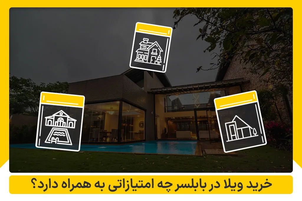 خرید ویلا در بابلسر چه امتیازاتی به همراه دارد؟