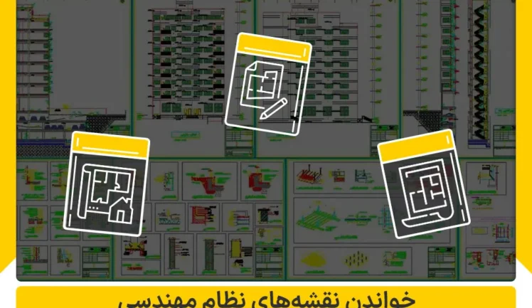 خواندن نقشه های نظام مهندسی