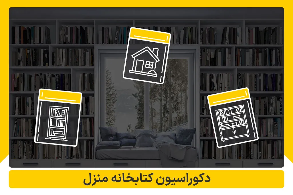 دکوراسیون کتابخانه منزل