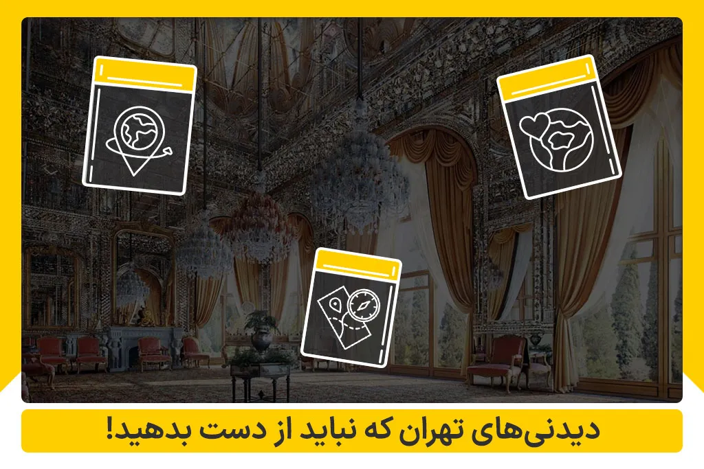 بهترین دیدنی های تهران که نباید از دست بدهید