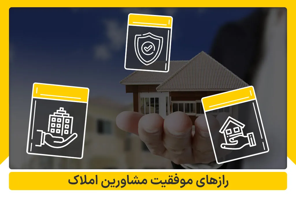 رازهای موفقیت مشاورین املاک