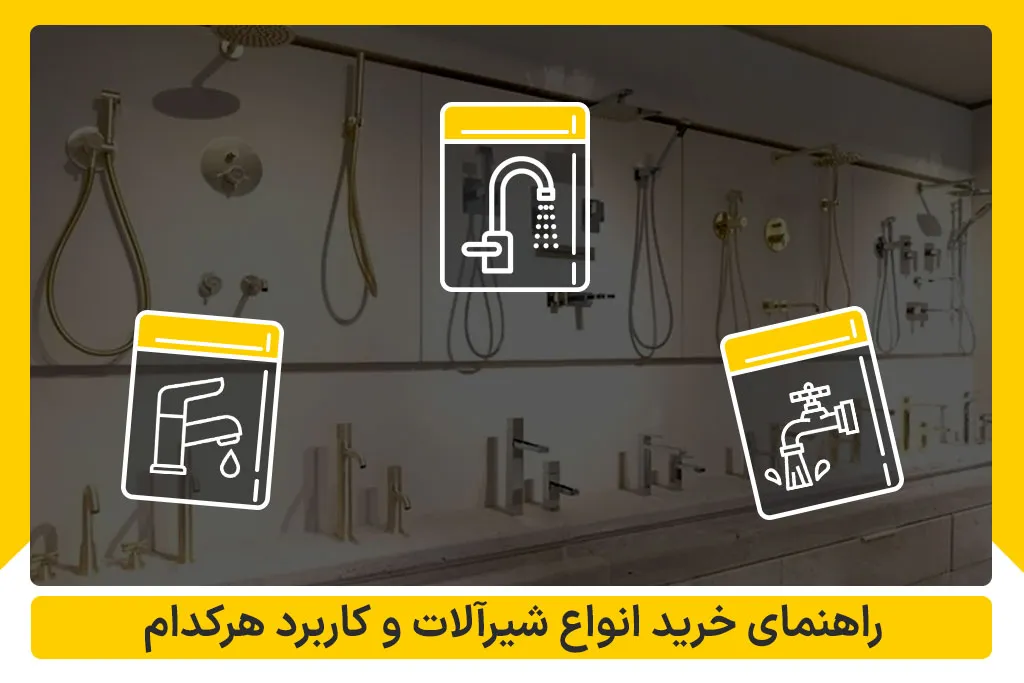 راهنمای خرید انواع شیرآلات و کاربرد هرکدام