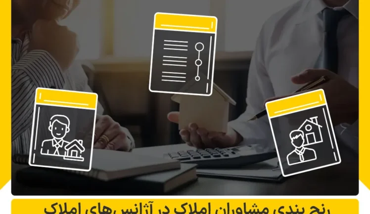 رنج بندی مشاوران املاک