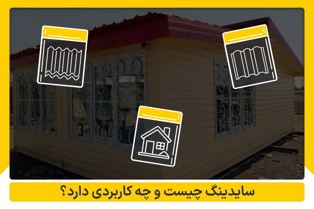 سایدینگ چیست و چه کاربردی دارد؟