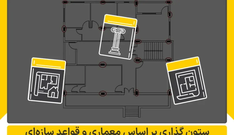 ستون گذاری بر اساس معماری و قواعد سازه ای