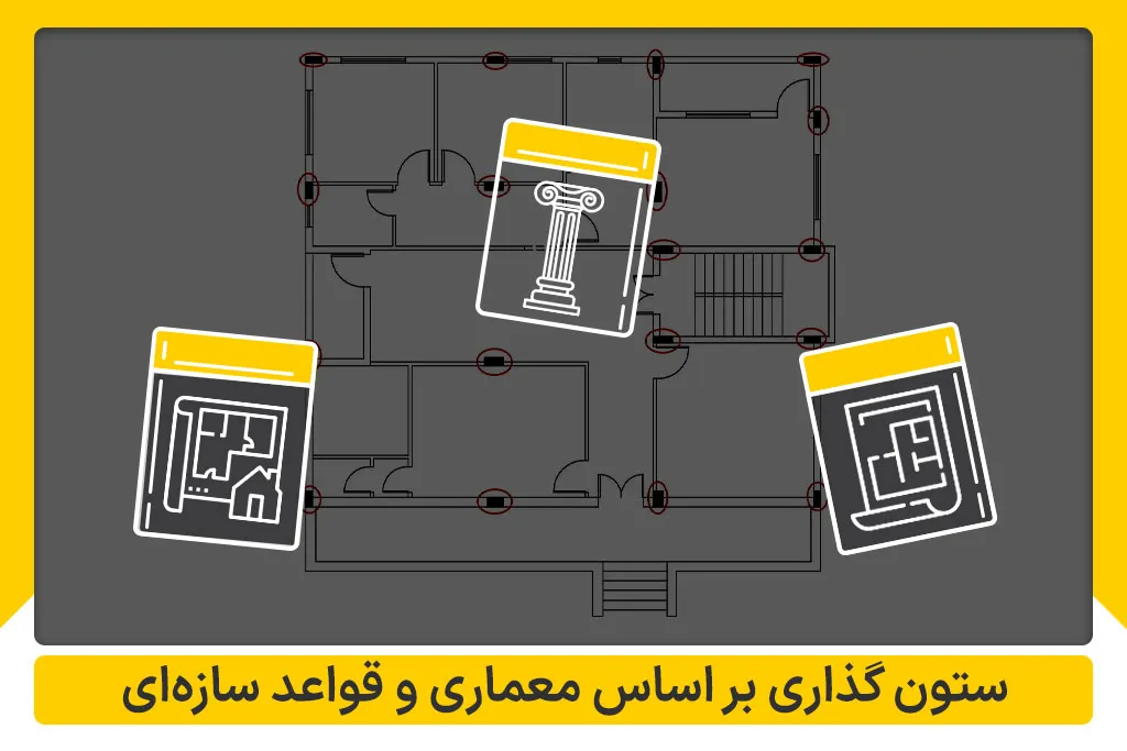 ستون گذاری بر اساس معماری و قواعد سازه ای