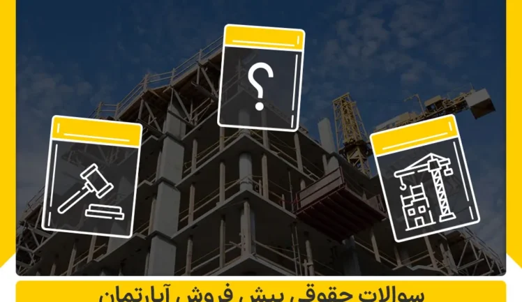 سوالات حقوقی پیش فروش آپارتمان