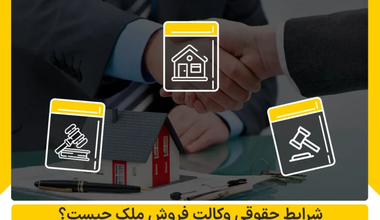 شرایط حقوقی وکالت فروش ملک