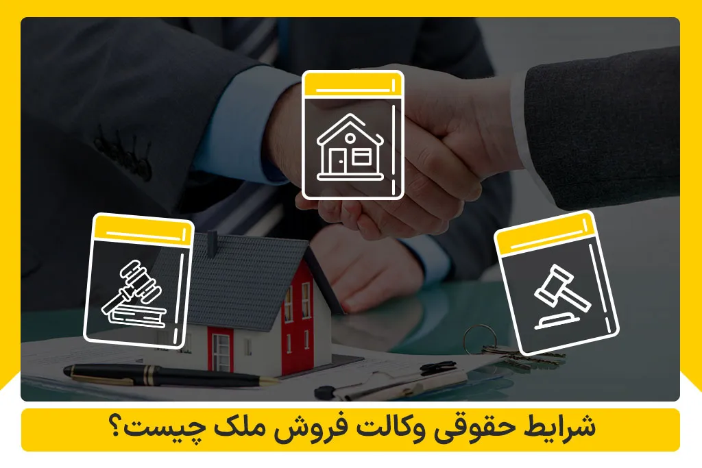 شرایط حقوقی وکالت فروش ملک