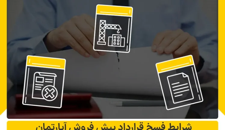 شرایط فسخ قرارداد پیش فروش آپارتمان