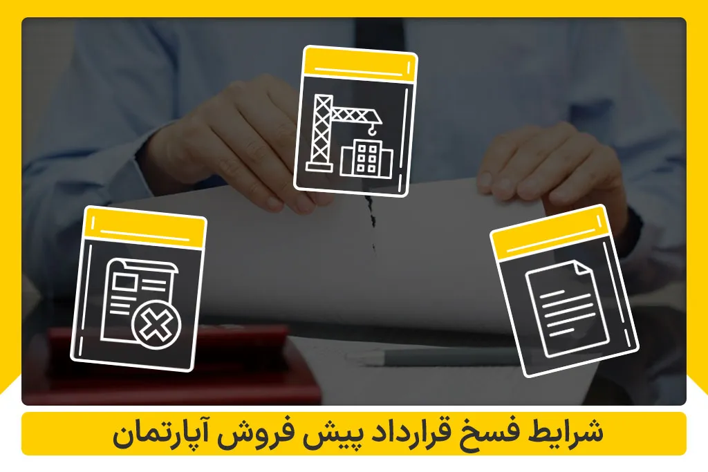 شرایط فسخ قرارداد پیش فروش آپارتمان