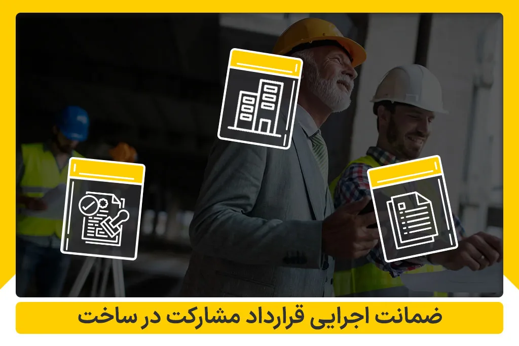 ضمانت اجرایی قرارداد مشارکت در ساخت