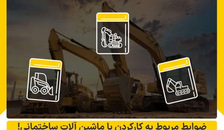 ضوابط مربوط به کارکردن با ماشین آلات ساختمانی