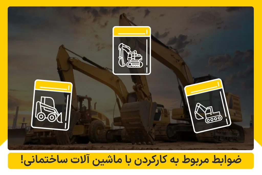 ضوابط مربوط به کارکردن با ماشین آلات ساختمانی