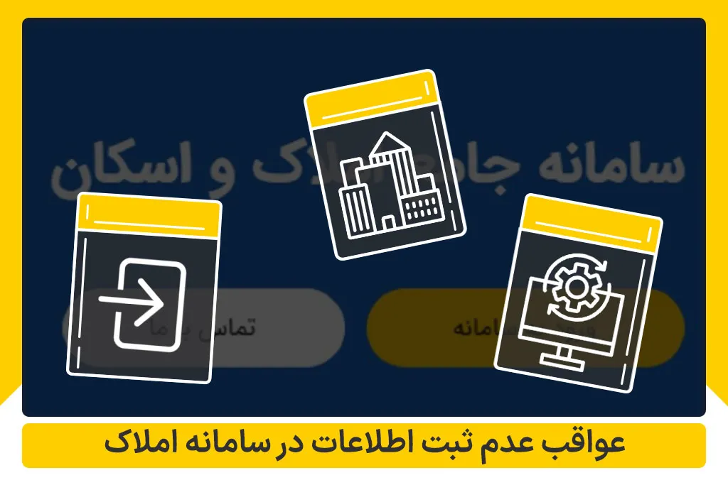 ضررهای عدم ثبت اطلاعات در سامانه املاک و اسکان