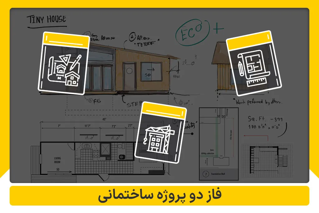 فاز دو پروژه ساختمانی